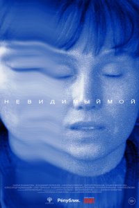 Невидимый мой (фильм, 2023)