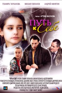Путь к себе 1 сезон (сериал, 2010)