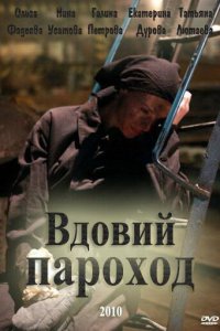 Вдовий пароход (фильм, 2010)