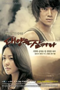 Проглоти солнце 1 сезон (сериал, 2009)