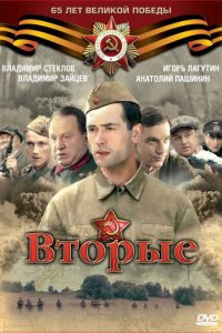  Вторые 1 сезон (сериал, 2009)