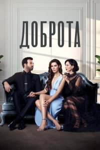 Доброта 1-2 сезон (сериал, 2022)