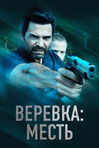 Веревка: Месть (фильм, 2023)