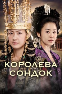 Королева Сондок 1 сезон (сериал, 2009)