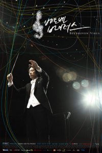 Вирус Бетховена 1 сезон (сериал, 2008)