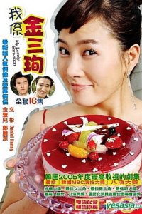 Меня зовут Ким Сам-сун 1 сезон (сериал, 2005)