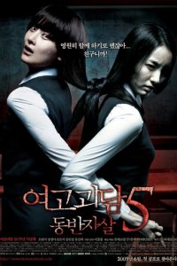 Шёпот стен 5 (фильм, 2009)