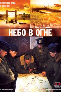 Небо в огне 1 сезон (сериал, 2010)