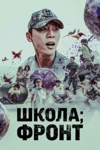Школа; Фронт 1 сезон (сериал, 2023)