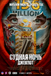 Судная ночь. Джекпот (фильм, 2023)