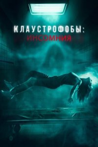 Клаустрофобы: Инсомния (фильм, 2023)