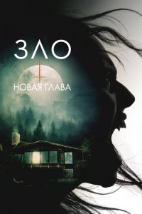 Зло: Новая глава (фильм, 2024)