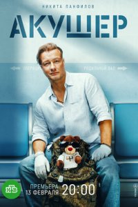 Акушер 1 сезон (сериал, 2022)