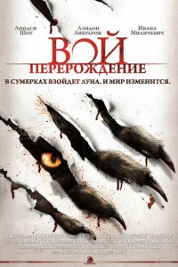 Вой: Перерождение (фильм, 2011)
