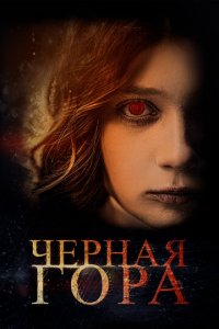 Черная гора (фильм, 2022)
