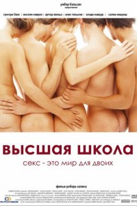 Высшая школа (фильм, 2004)