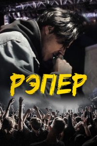 Рэпер (фильм, 2022)