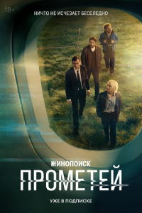 Прометей 1 сезон (сериал, 2024)