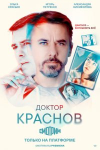 Доктор Краснов 1 сезон (сериал, 2023)