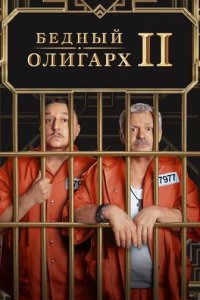 Бедный олигарх 1-3 сезон (сериал, 2022)