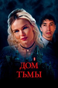 Дом тьмы (фильм, 2022)