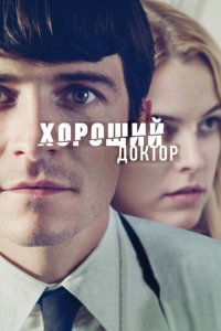 Хороший доктор (фильм, 2011)