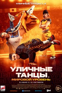 Уличные танцы. Мировой уровень (фильм, 2023)