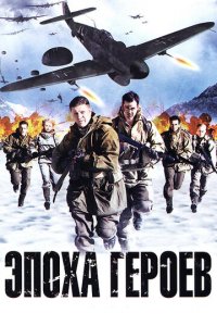Эпоха героев (фильм, 2011)