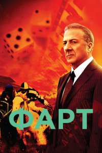 Фарт 1 сезон (сериал, 2011)