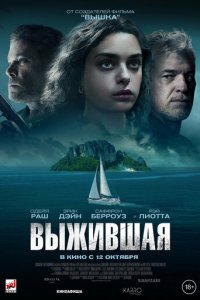 Выжившая (фильм, 2023)