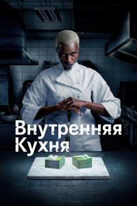 Внутренняя кухня 1 сезон (сериал, 2022)