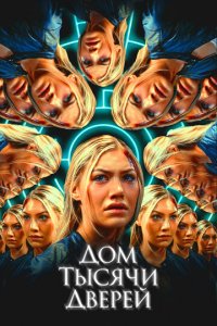 Дом тысячи дверей (фильм, 2023)