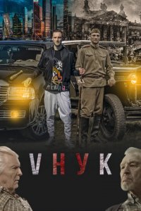 VНУК (фильм, 2022)