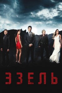 Эзель 1-2 сезон (сериал, 2009)