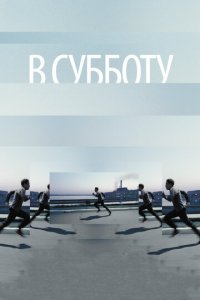 В субботу (фильм, 2011)