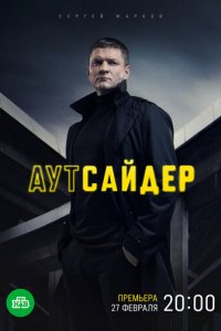 Аутсайдер 1 сезон (сериал, 2022)