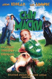 Сын маски (фильм, 2005)