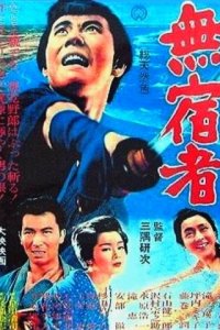 Бездомный скиталец (фильм, 1964)