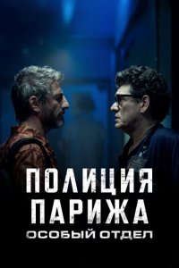 Полиция Парижа: Особый отдел 1 сезон (сериал, 2022)