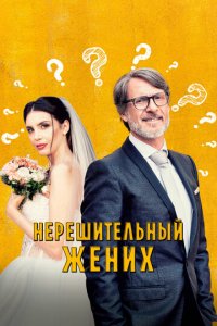 Нерешительный жених (фильм, 2023)