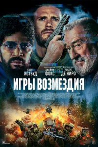 Игры возмездия (фильм, 2025)