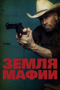 Земля мафии (фильм, 2023)