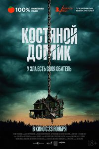 Маленький костяной домик (фильм, 2023)