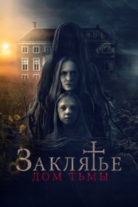 Заклятье. Дом тьмы (фильм, 2023)