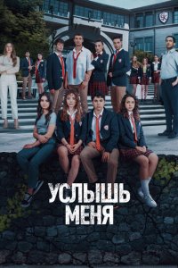 Услышь меня 1 сезон (сериал, 2022)