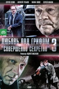 Любовь под грифом «Совершенно секретно» 3 (фильм, 2010)