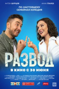 Развод. Фильм первый (фильм, 2022)