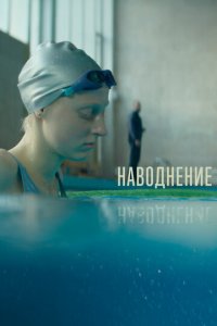 Наводнение (фильм, 2022)