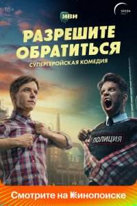 Разрешите обратиться 1 сезон (сериал, 2023)