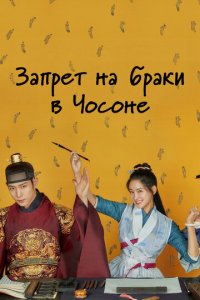 Чосонский запрет на вступление в брак 1 сезон (сериал, 2022)